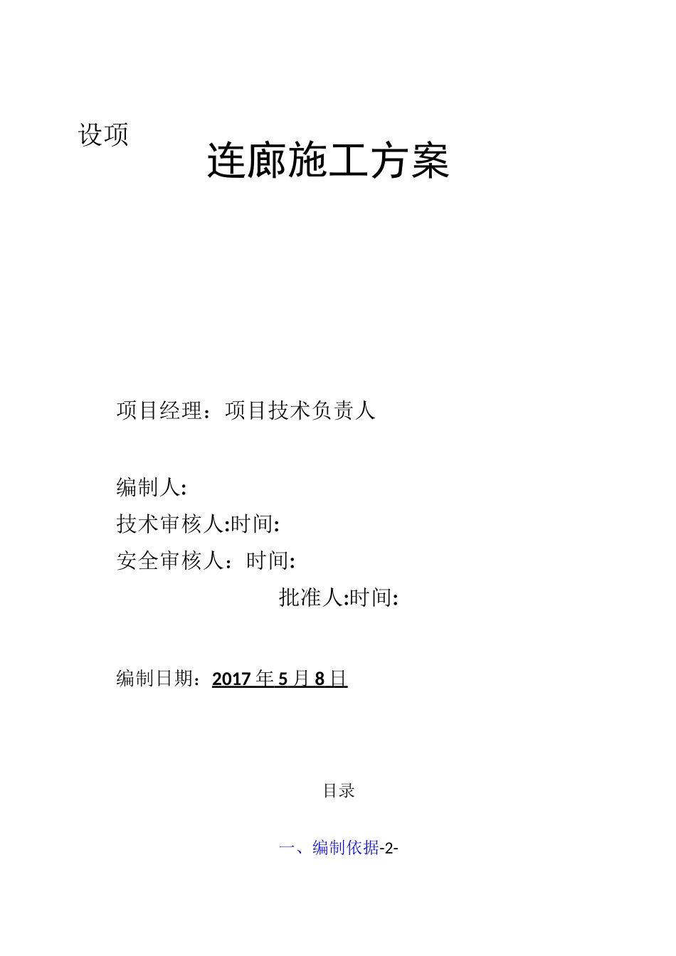 连廊施工方案_第1页