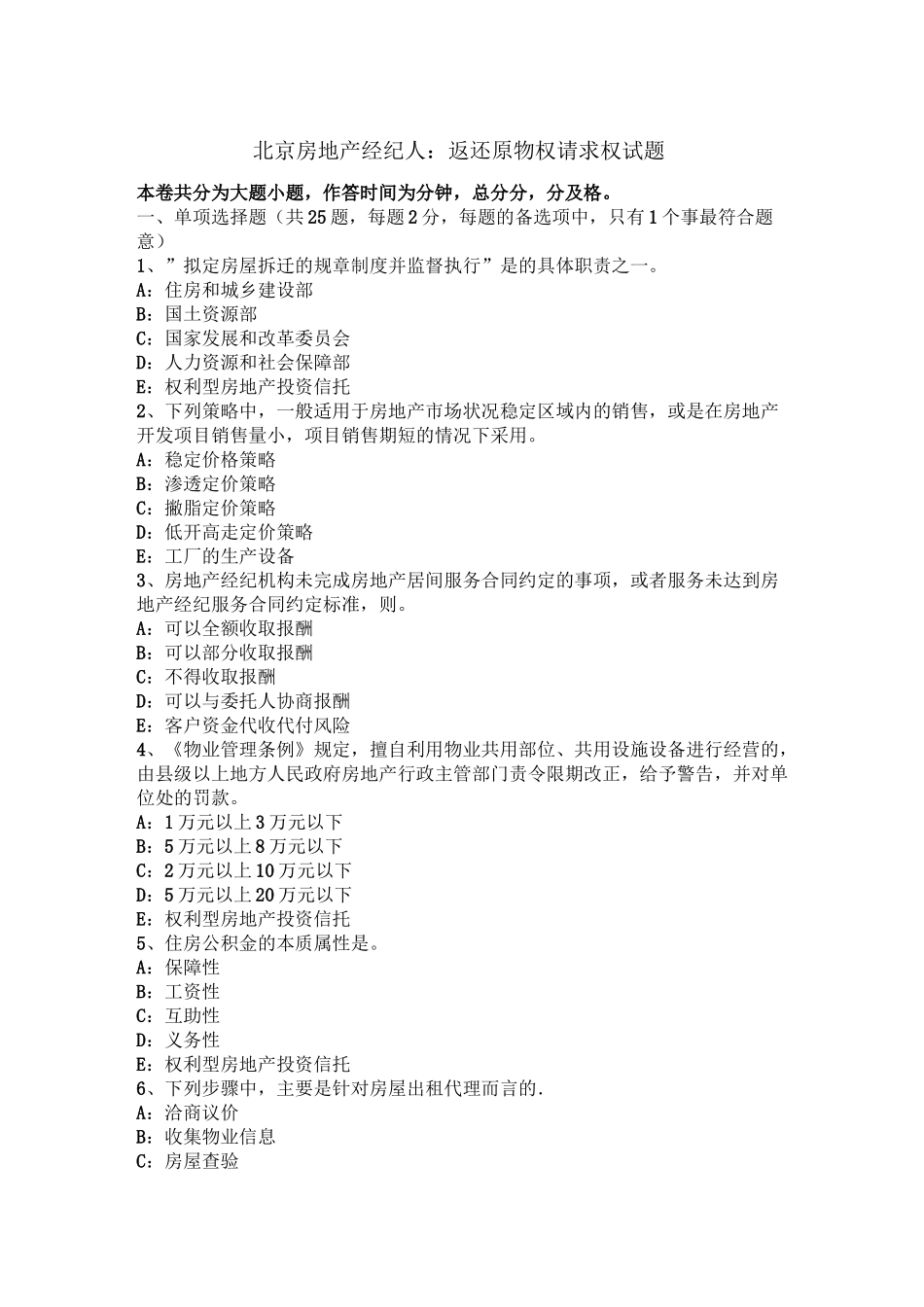 北京房地产经纪人：返还原物权请求权试题_第1页
