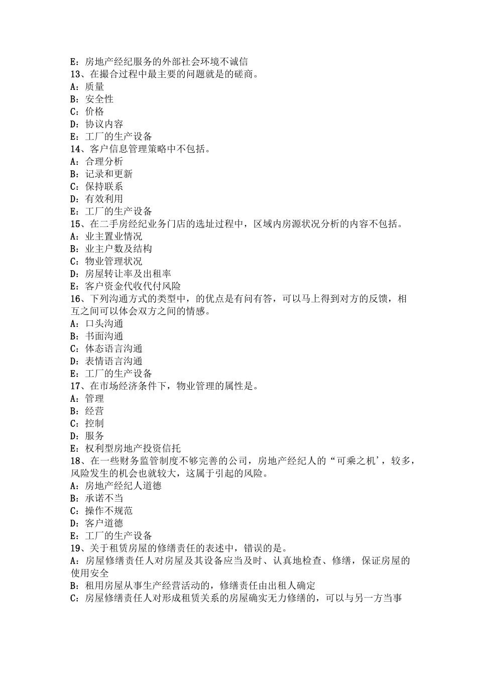 北京房地产经纪人：返还原物权请求权试题_第3页