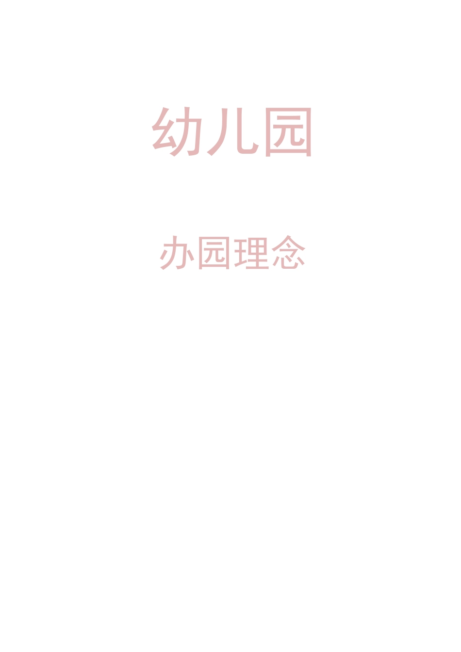 办园理念的几点思考_第1页