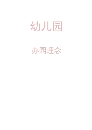 办园理念的几点思考