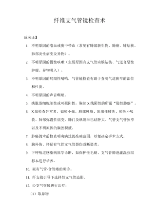 纤维支气管镜检查术