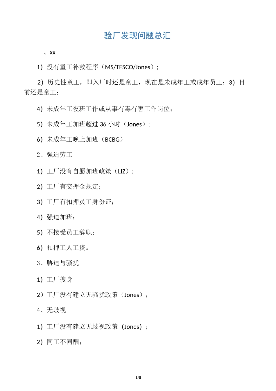 人权验厂问题最全总汇_第1页