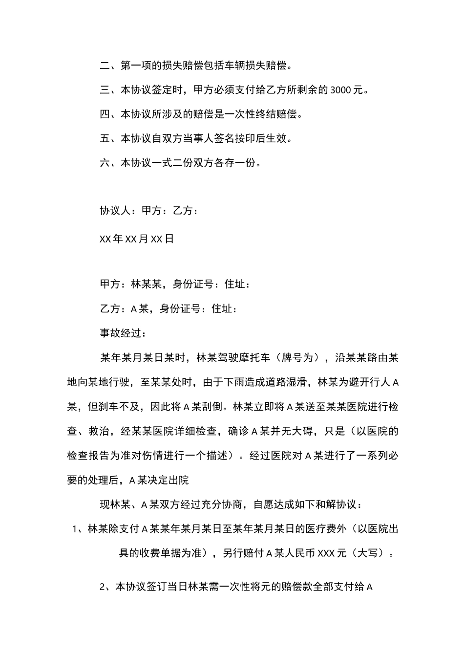 交通事故和解协议书范本-协议书_第3页