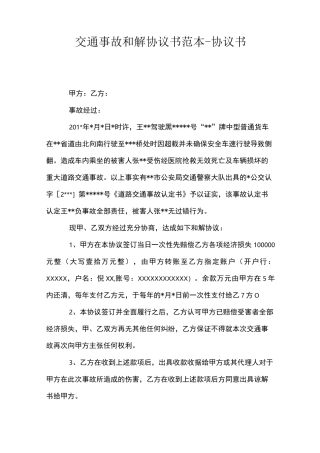 交通事故和解协议书范本-协议书