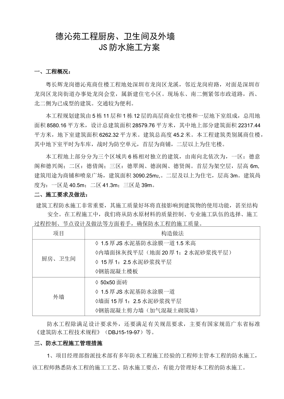厨房卫生间聚合物防水施工方案_第1页