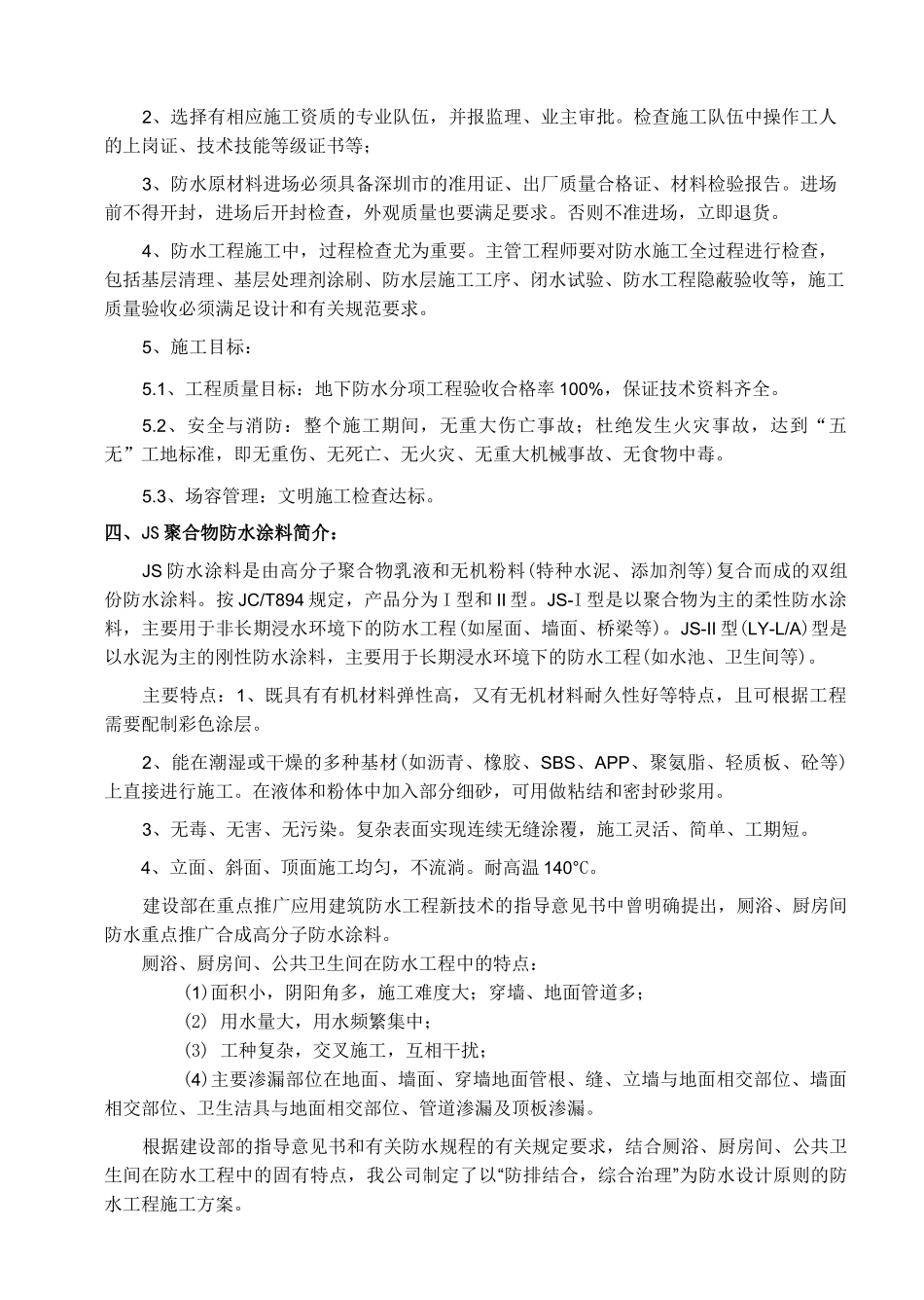 厨房卫生间聚合物防水施工方案_第2页