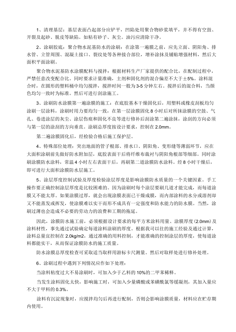 厨房卫生间聚合物防水施工方案_第3页