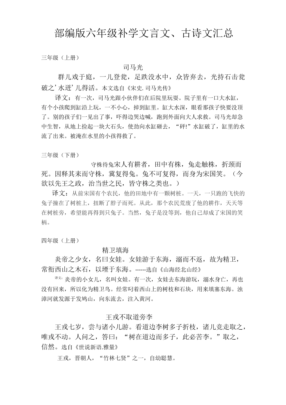 部编版六年级补学文言文 古诗文补学内容汇总_第1页