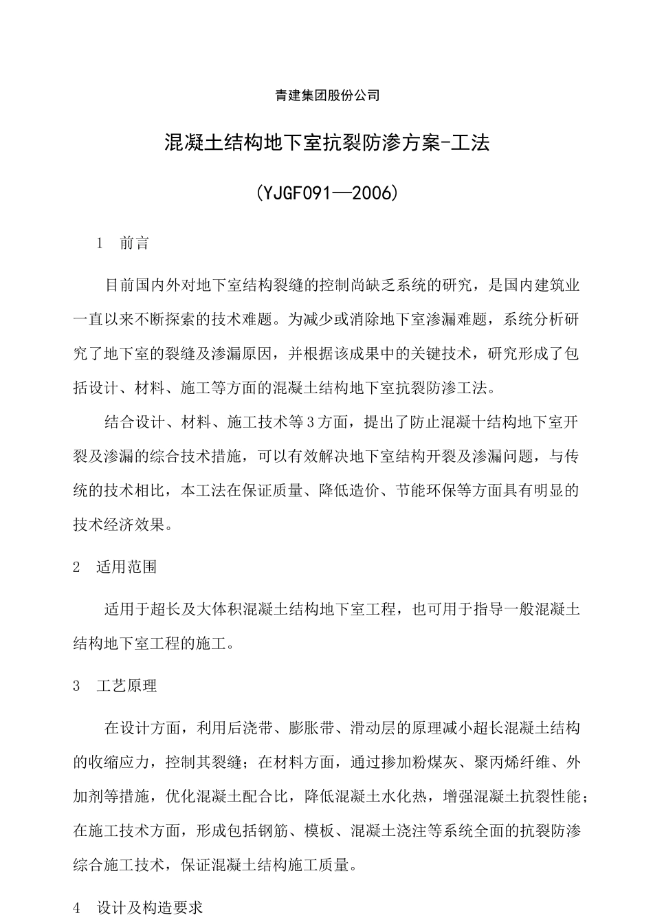 混凝土结构地下室抗裂防渗方案+工法(图文并茂)_第1页