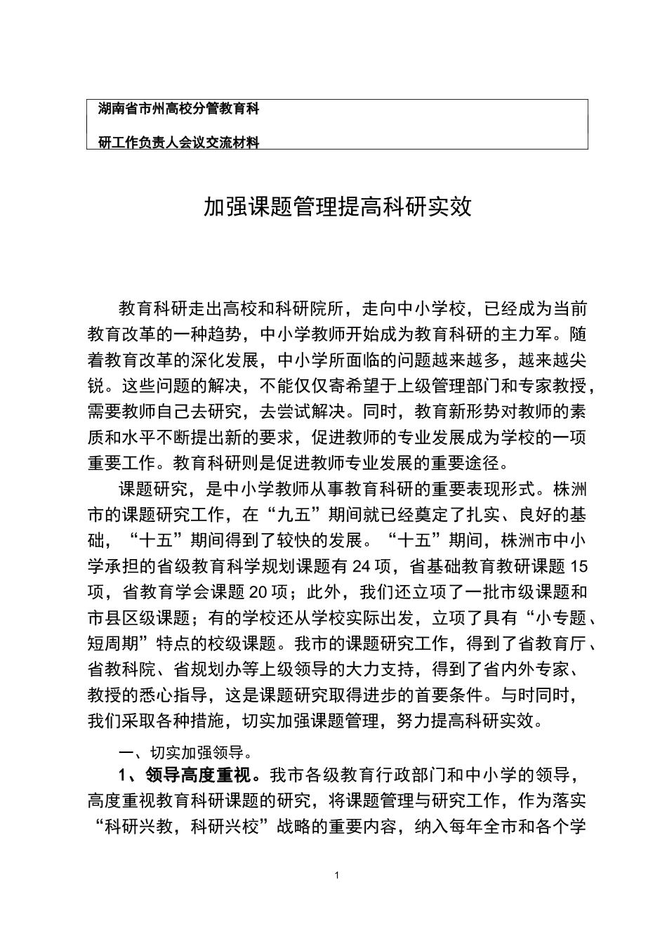 (完整版)加强课题管理,提高科研实效_第1页