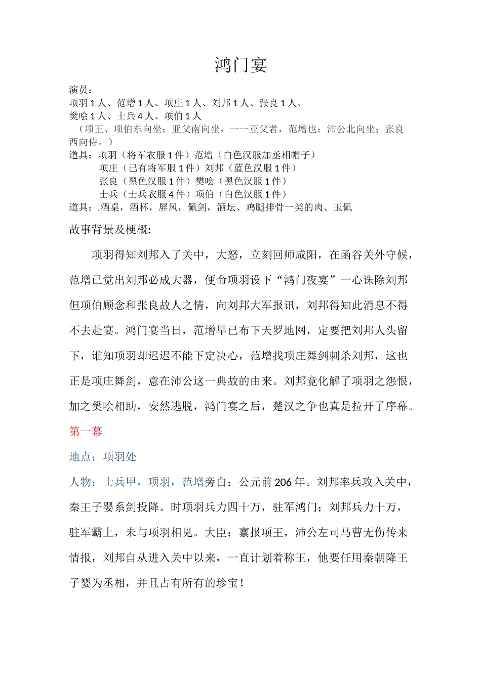 鸿门宴课本剧(1)_第1页