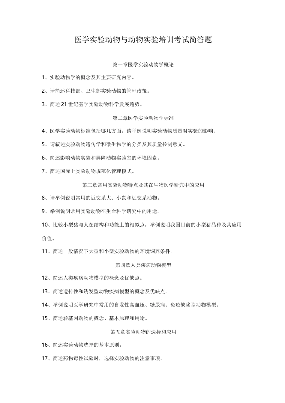 医学实验动物与动物实验培训考试简答题_第1页
