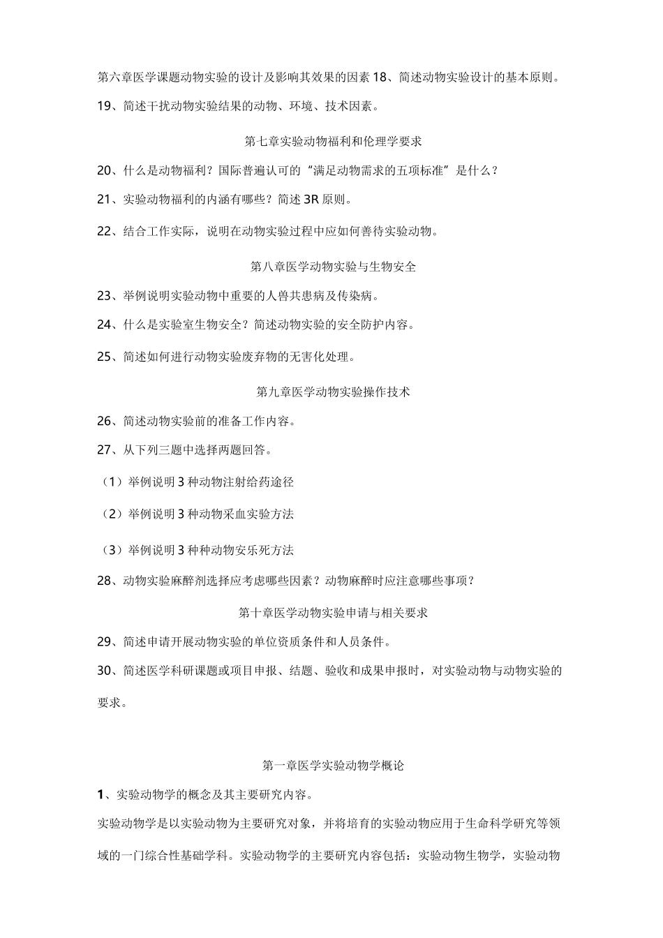 医学实验动物与动物实验培训考试简答题_第2页