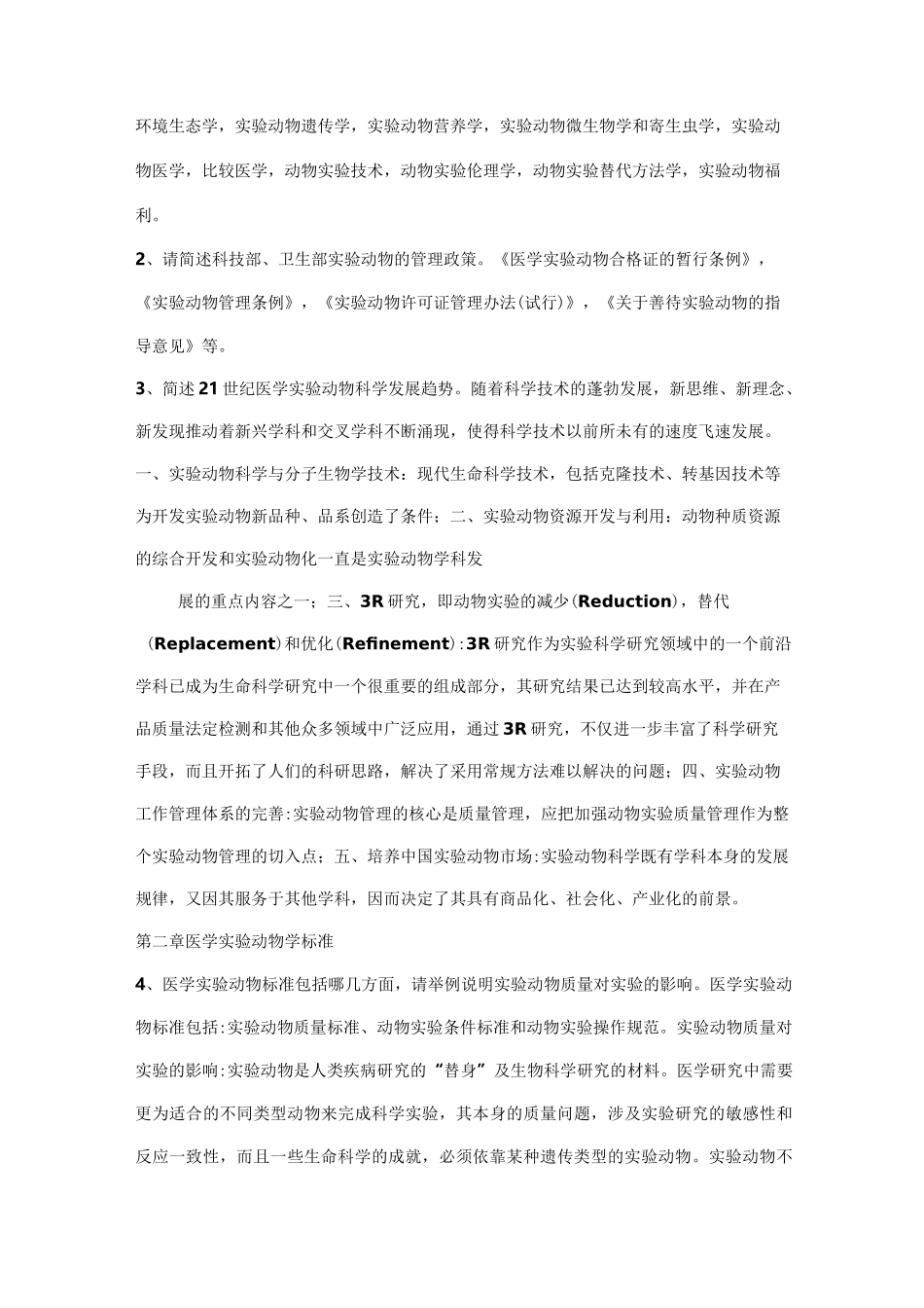医学实验动物与动物实验培训考试简答题_第3页