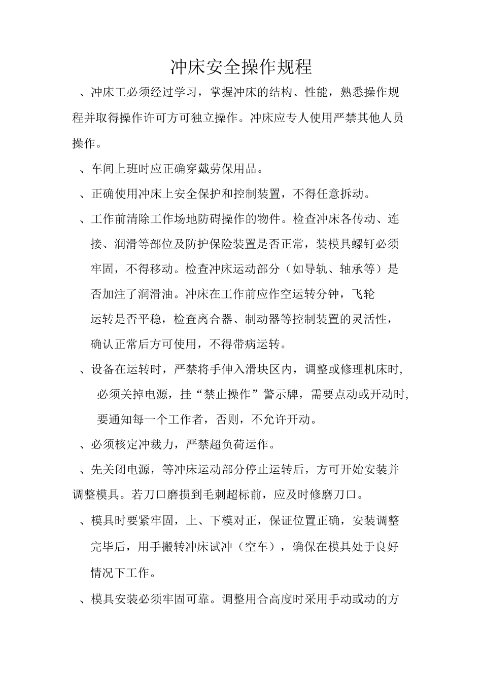 冲床安全操作规程_第1页