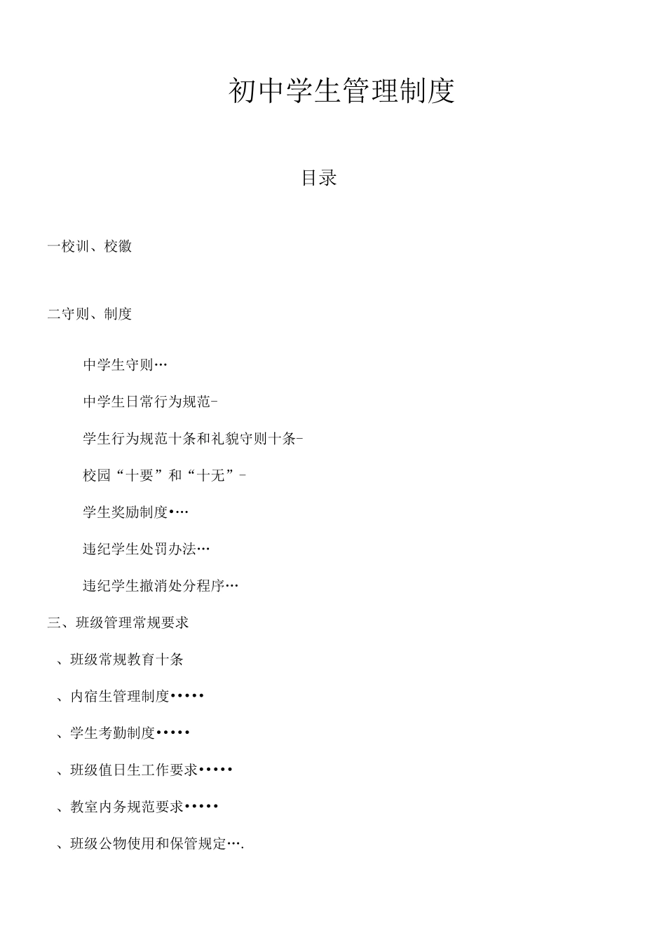 初中学生管理制度_第1页