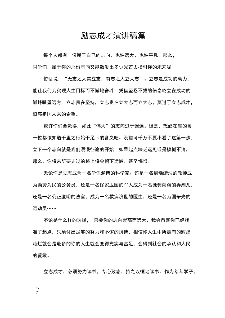 励志成才演讲稿3篇_演讲稿_第1页
