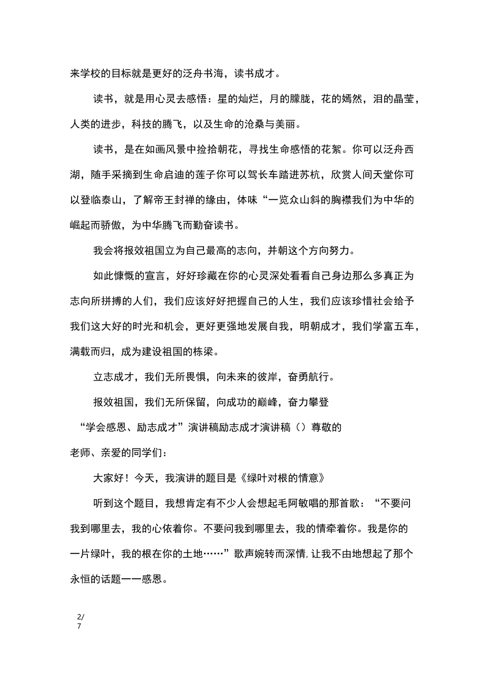 励志成才演讲稿3篇_演讲稿_第2页