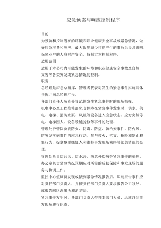 应急救援预案与响应控制程序