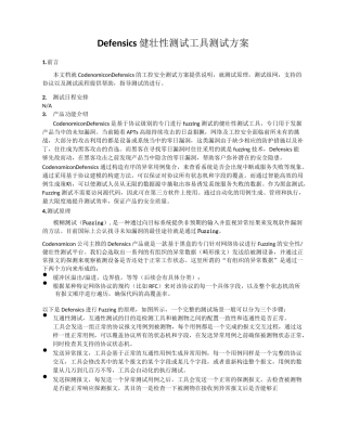 Defensics健壮性测试工具测试方案