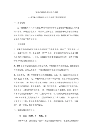 足球特色学校三年规划