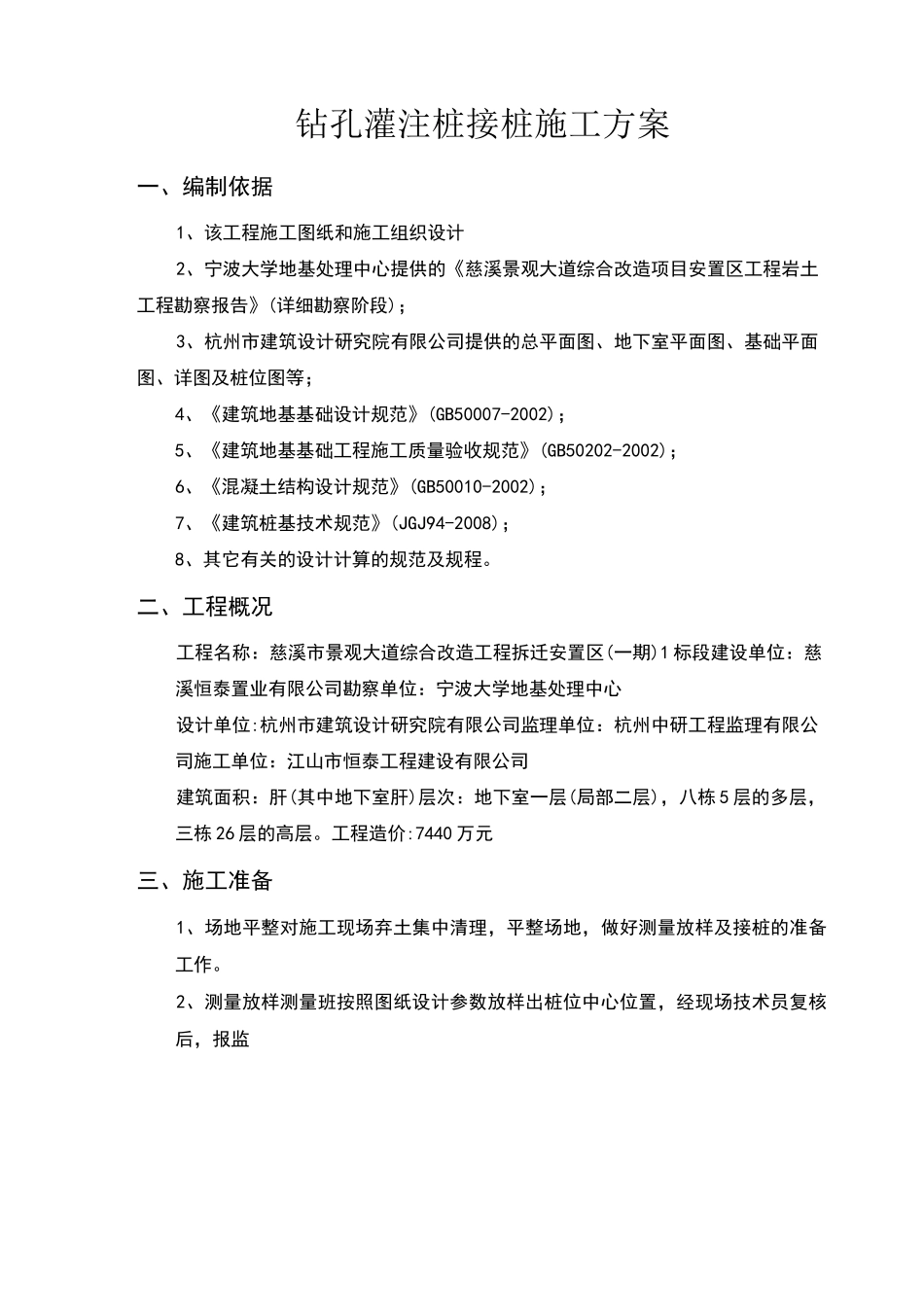 钻孔灌注桩断桩接桩方案_第1页