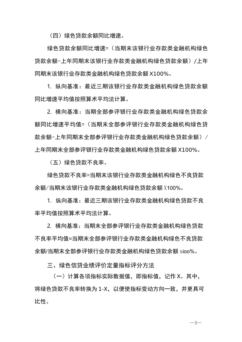 绿色信贷业绩评价定量指标体系、说明和评分方法_第3页