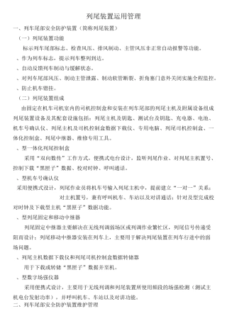 列尾装置运用管理系统