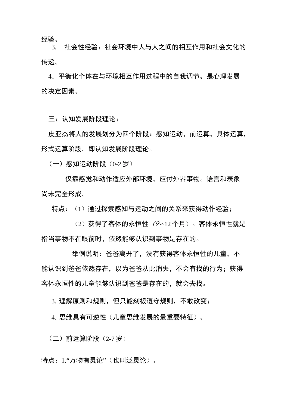 (完整版)皮亚杰认知发展理论及实例_第2页