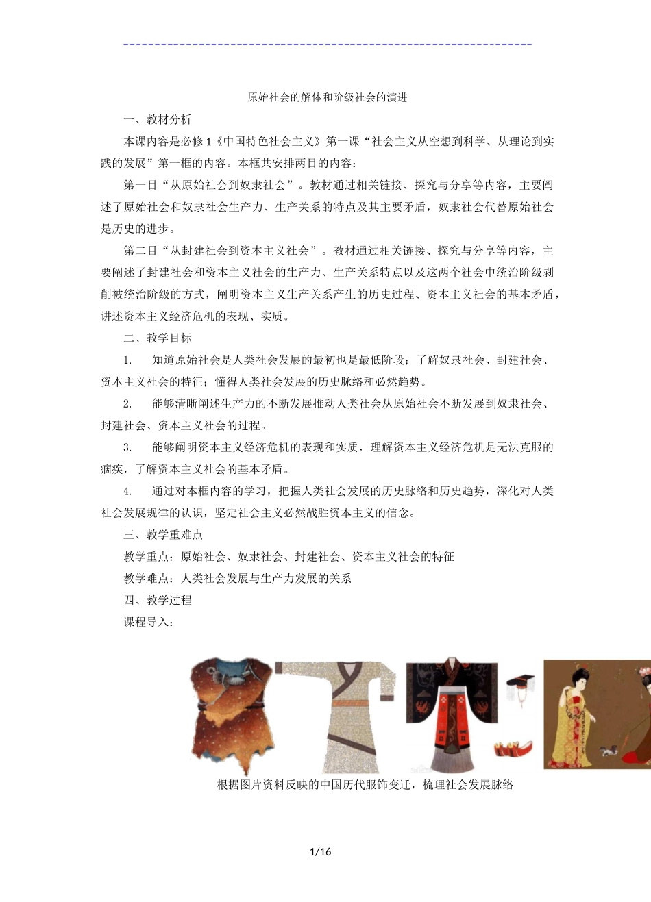 高中政治统编版必修一中国特色社会主义教案：1.1 原始社会的解体和阶级社会的演进_第1页
