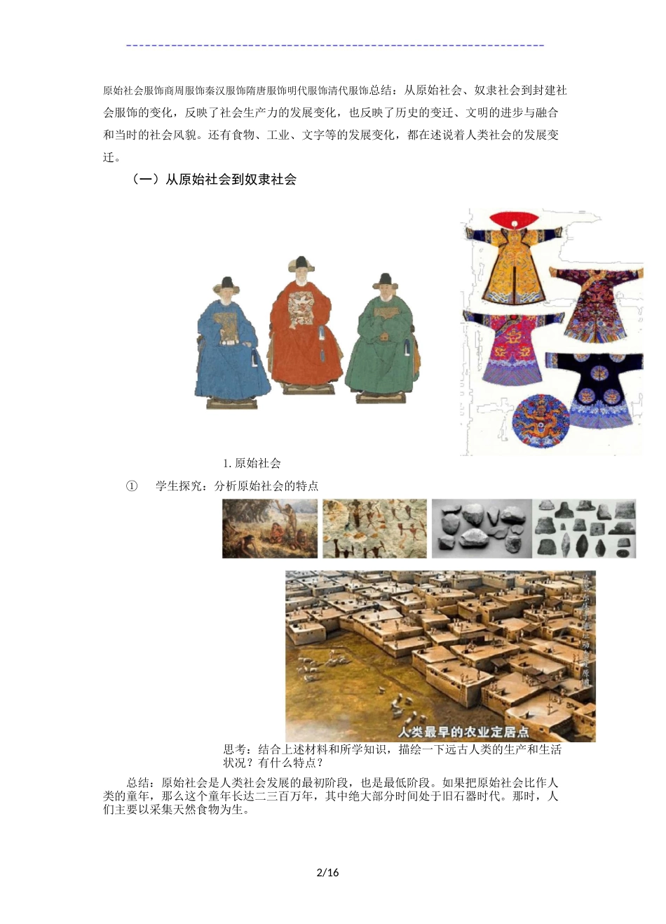 高中政治统编版必修一中国特色社会主义教案：1.1 原始社会的解体和阶级社会的演进_第2页