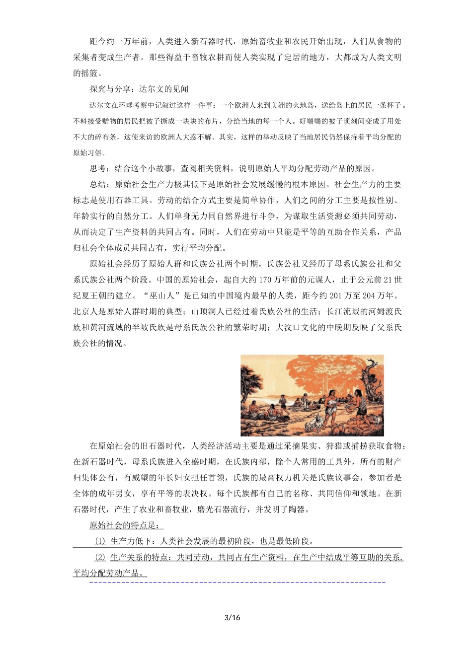 高中政治统编版必修一中国特色社会主义教案：1.1 原始社会的解体和阶级社会的演进_第3页
