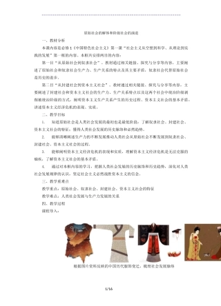 高中政治统编版必修一中国特色社会主义教案：1.1 原始社会的解体和阶级社会的演进