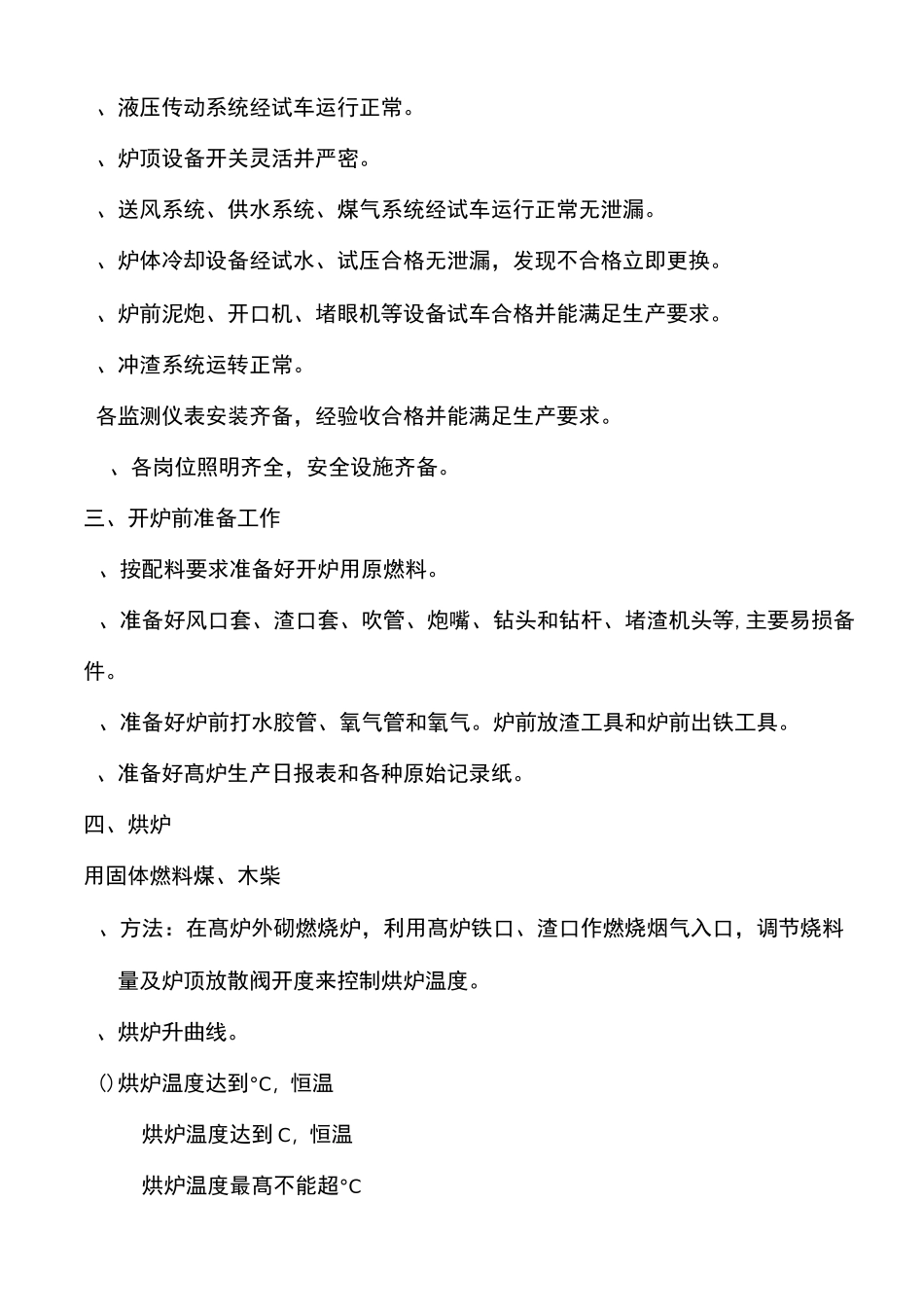 炼铁厂高炉炼铁工艺规程_第2页