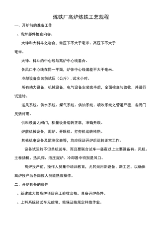 炼铁厂高炉炼铁工艺规程