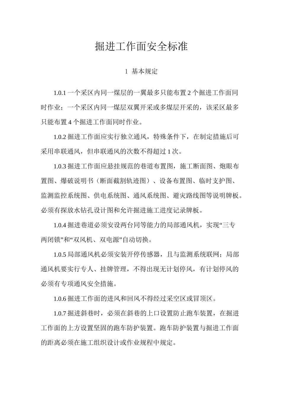 掘进工作面安全标准_第1页