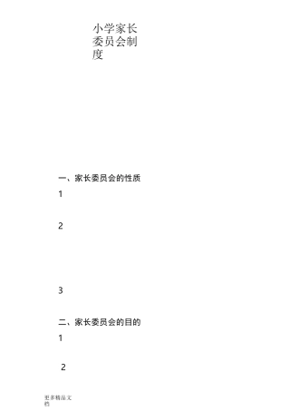 小学家长委员会制度汇编