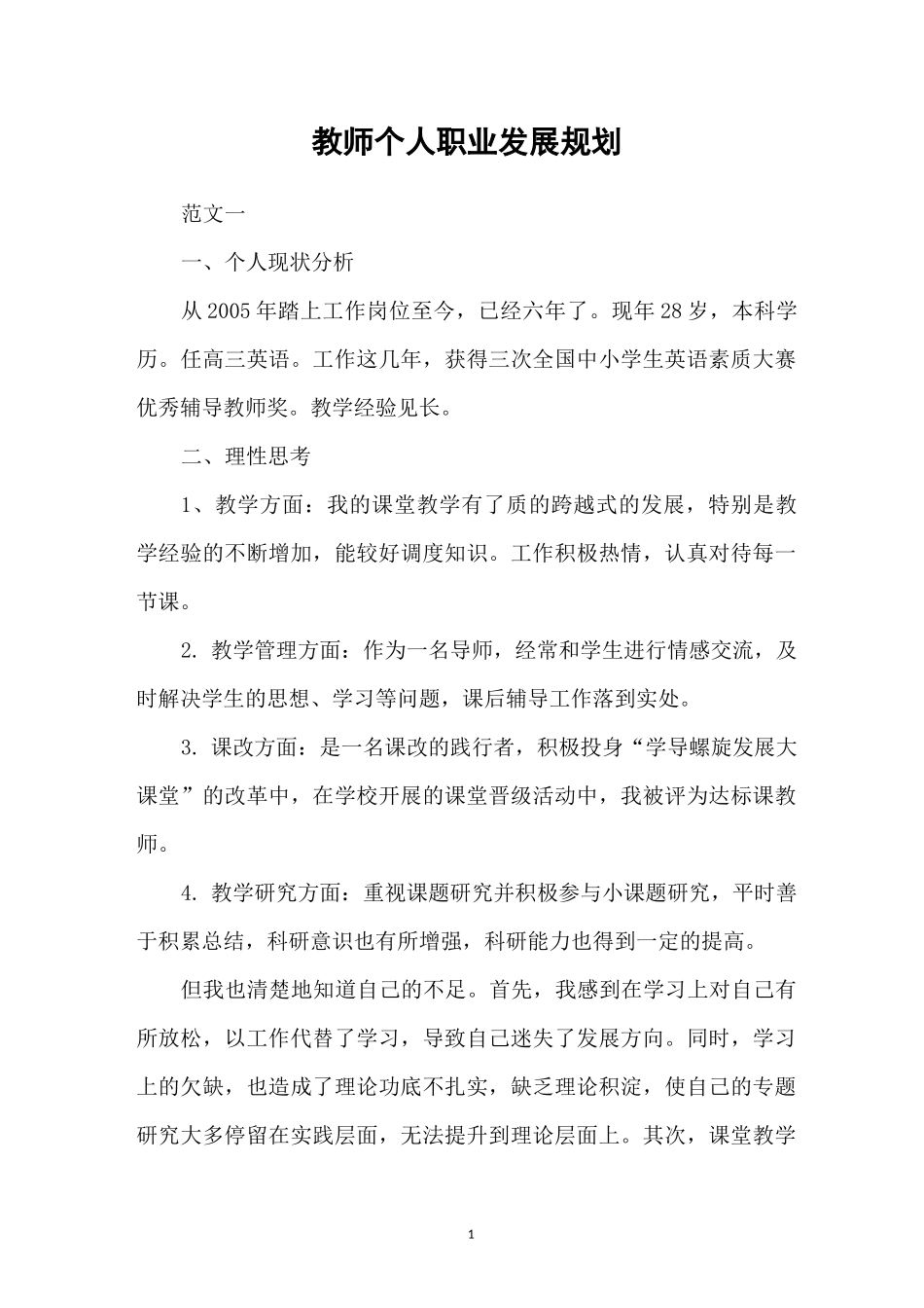 教师个人职业发展规划_第1页