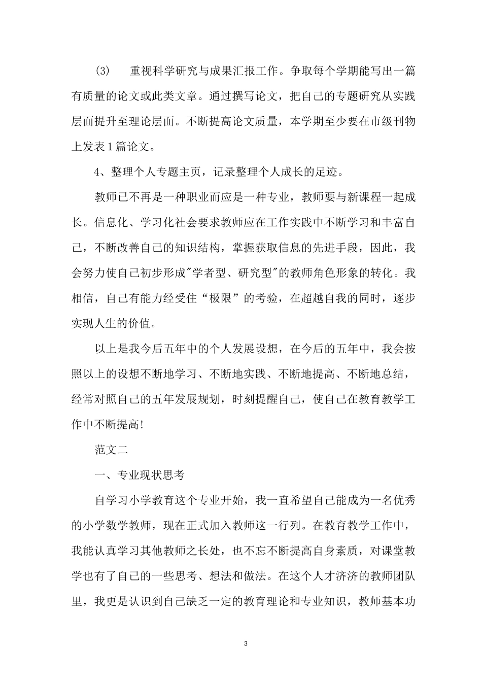 教师个人职业发展规划_第3页