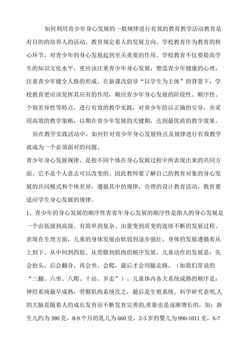 如何利用青少年身心发展的一般规律进行有效的教育教学活动1._第1页