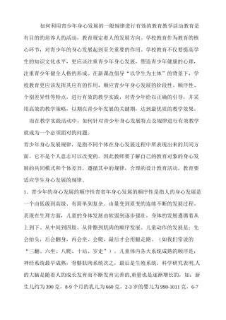 如何利用青少年身心发展的一般规律进行有效的教育教学活动1.