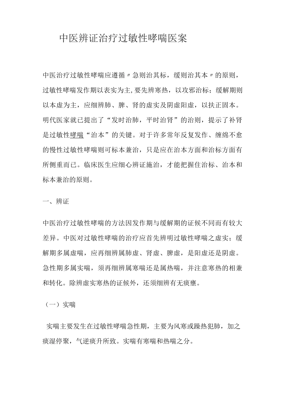 中医辨证治疗过敏性哮喘医案_第1页