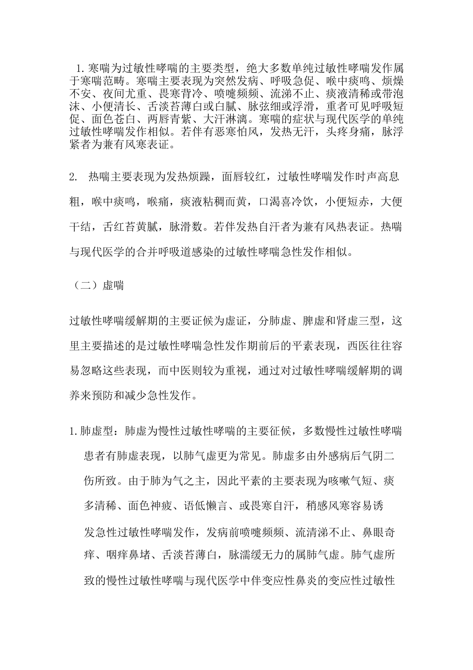 中医辨证治疗过敏性哮喘医案_第2页