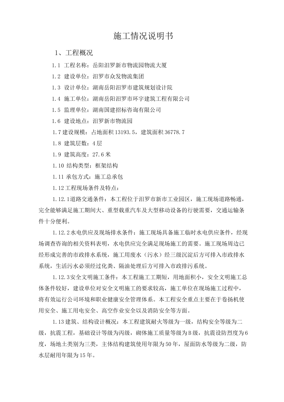 施工情况说明书_第1页