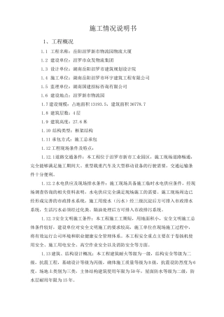 施工情况说明书