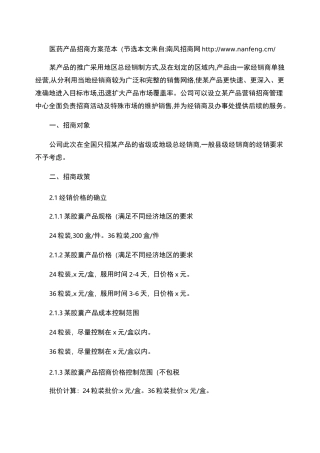 医药产品招商方案范本(节选).