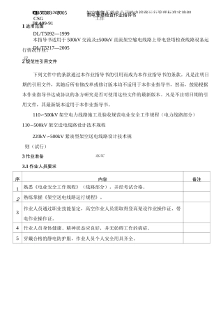 带电登塔检查作业指导书