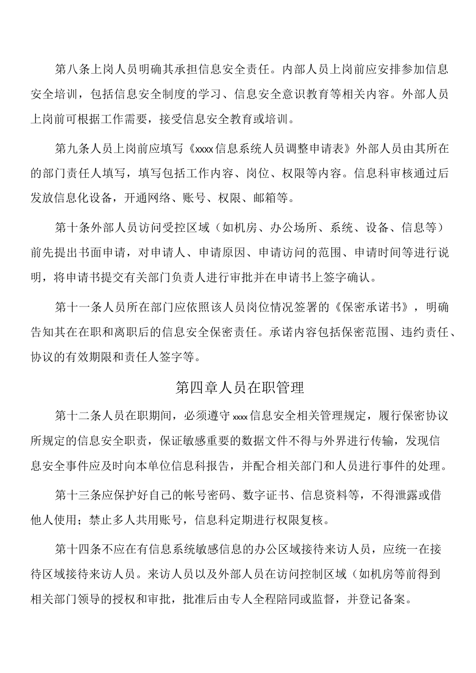 信息人员安全管理制度_第3页