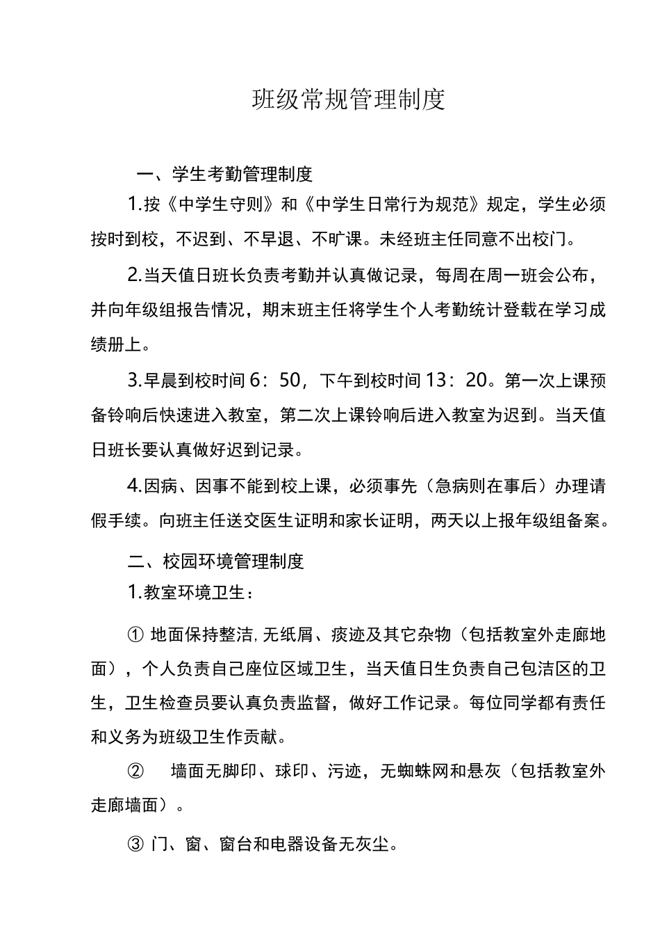班级常规管理制度_第1页